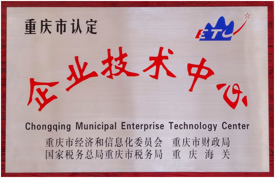 重庆四达顺利通过重庆市企业技术
